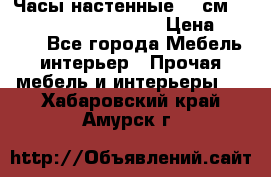 Часы настенные 42 см  “ Philippo Vincitore“ › Цена ­ 3 600 - Все города Мебель, интерьер » Прочая мебель и интерьеры   . Хабаровский край,Амурск г.